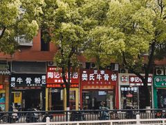 -唐记牛骨粉(陶溪川店)