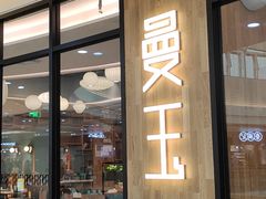 门面-曼玉餐厅(中原万达店)