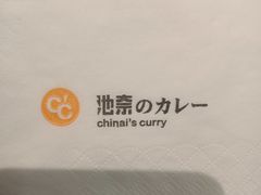 -池奈·日式咖喱蛋包饭(赛高店)