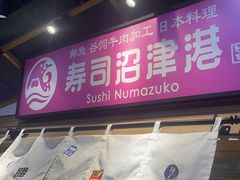 -沼津港日本料理·寿喜烧·烧鸟(新世界大丸百货店)