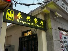 -永兴餐厅(复兴中路店)