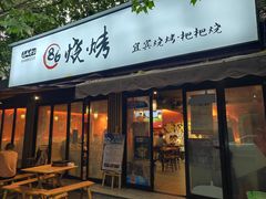 门面-86烧烤 | 江湖菜(石人总店)