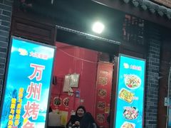 -大湾金牌万州烤鱼(沙河店)
