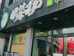 门面-蝎菜杨·牛肉面 羊蝎子火锅(光熙门北里店)