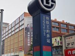 -王府井(地铁站)