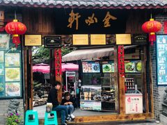 门面-金必轩(青岩店)