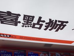 -喜点狮(江门大融城店)