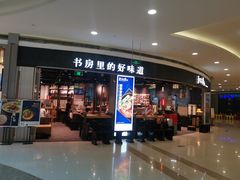 门面-和府捞面(西溪印象城店)
