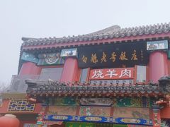-白魁老号饭庄(交道口店)