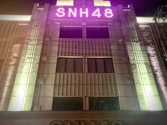 -SNH48星梦剧院
