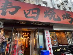 -南园路·韦四烧烤(南园路店)