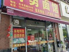 -阿勇面馆(东书房路店)