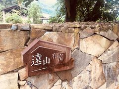-远山有窑