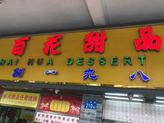 门面-百花传统甜品店(原址店)