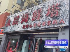 -九层海鲜塔(市南店)