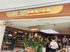 -椒爱水煮鱼川菜(皇姑万象汇店)