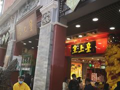 门面-皇上皇腊味店(下九路店)