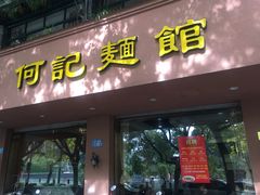 门面-何记面馆(龙泉山店)