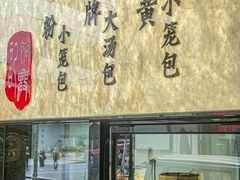 -裕兴记•蟹黄面馆(人民广场店)