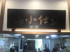 门面-端仕小锅(文林街店)
