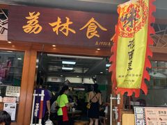 门面-荔林食店(西华路店)