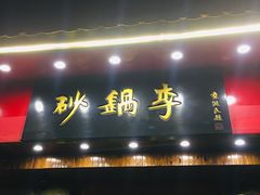 门面-砂锅李(九江路店)