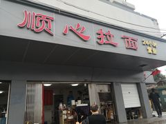 门面-顺心拉面馆(马道街店)