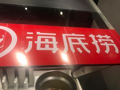 门面-海底捞火锅(上元大街店)