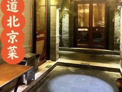 -情满四合院•京菜•烤鸭(动物园店)