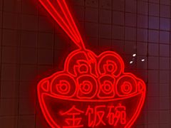 -金饭碗(普陀店)