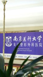 -南京医科大学友谊整形外科医院
