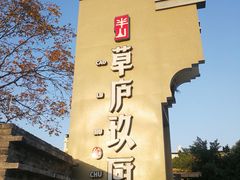 门面-半山•草庐玖厨(机场路店)