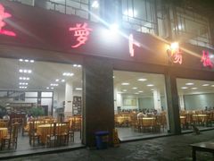 门面-荣生萝卜汤饭店