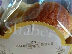 -雪贝尔Shaber面包花园(民德路店)