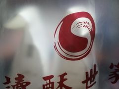 -读酥世家(宛平南路店)