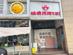 -城墙拐拐火锅(三峡广场黑金冠店)