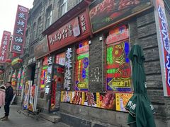 -北三沙家烧麦(北头道街店)