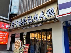 -子午路张记肉夹馍(小寨西路店)