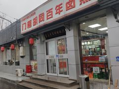 -门框胡同百年卤煮(新街口店)