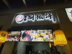 -百年夯碳烤胡椒饼(阿拉城店)
