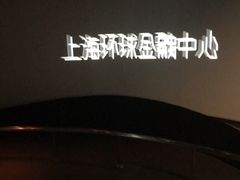 -上海环球金融中心云端足球盛典
