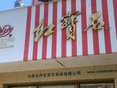 -红宝石·鲜奶小方·海派西点房(丰庄店)