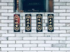 门面-汪一挑馄饨(老街店)