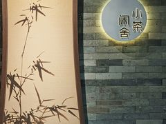-小茶闲舍·观景商务茶馆(广州塔店)