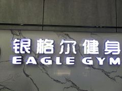 -银格尔游泳健身(摄山星城店)