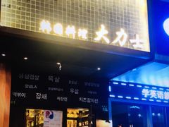 门面-韩国料理大力士(屏风街店)
