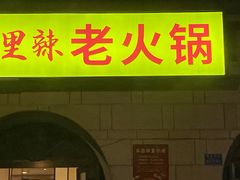 -福满家火锅26年江景(十八梯店)