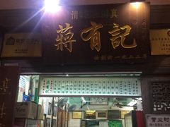门面-清真蒋有记(老门东店)