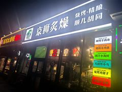 -京狮炙燥·精酿烧烤(首经贸店)