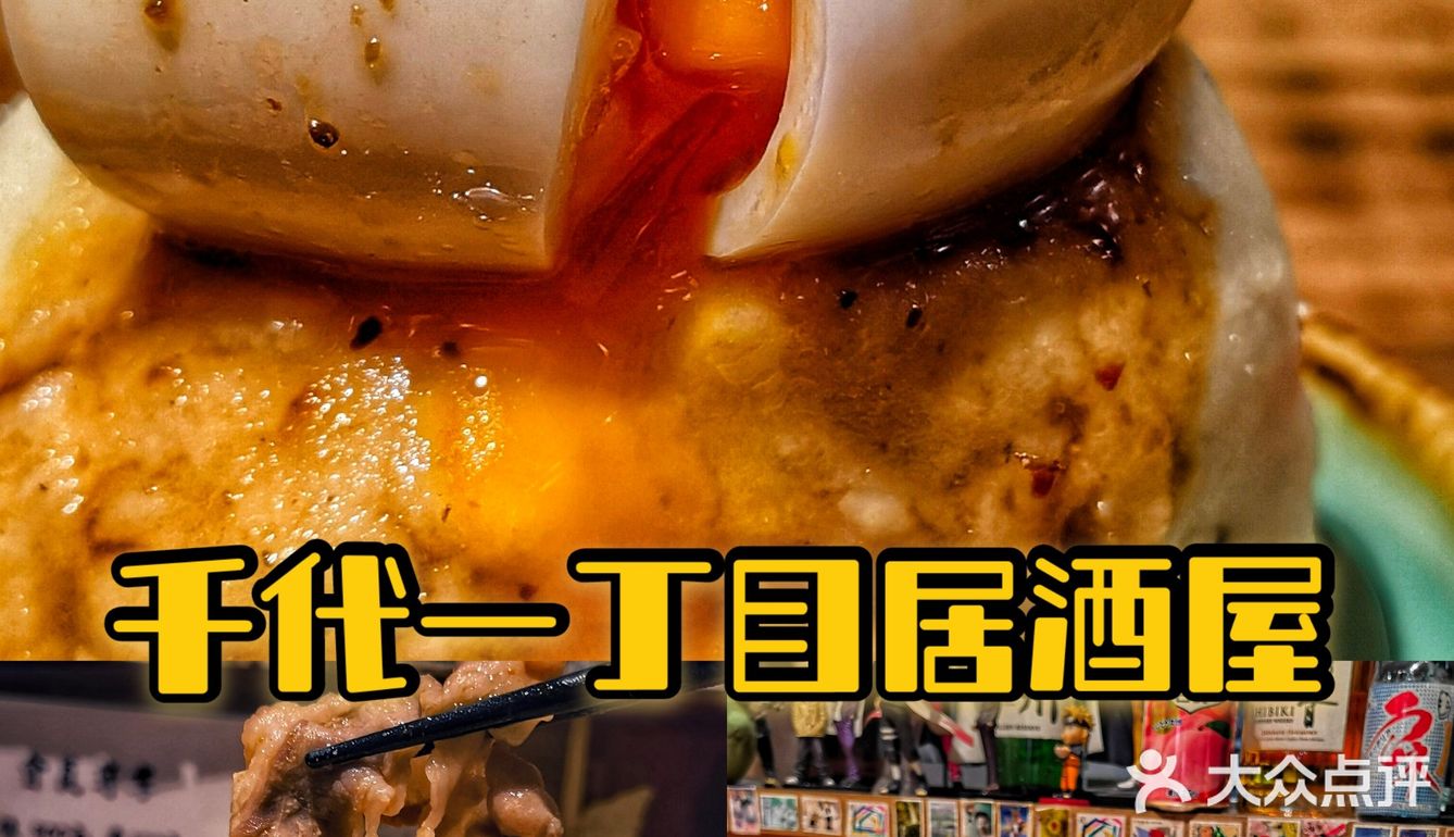 一秒超越到日本的居酒屋—千代一丁目